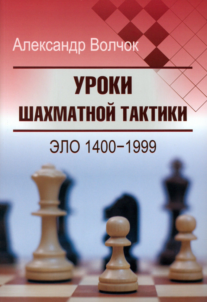 Уроки шахматной тактики. Эло 1400-1999 | Волчок Александр Сергеевич  #1