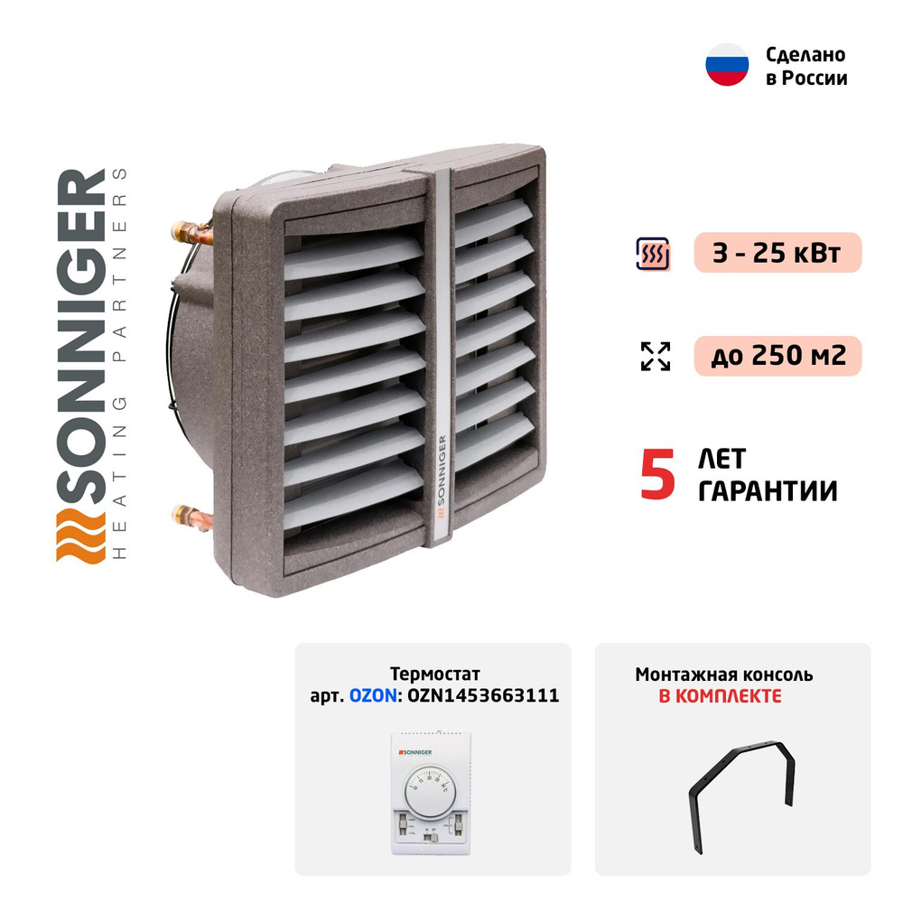 Тепловентилятор водяной Sonniger HEATER CONDENS CR ONE (3-25 кВт) с монтажной консолью  #1