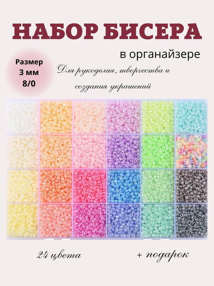 Набор бисера из 24 цветов, размер 3 мм, 8/0, для рукоделия, бисероплетения и вышивания. Нежные тона. #1