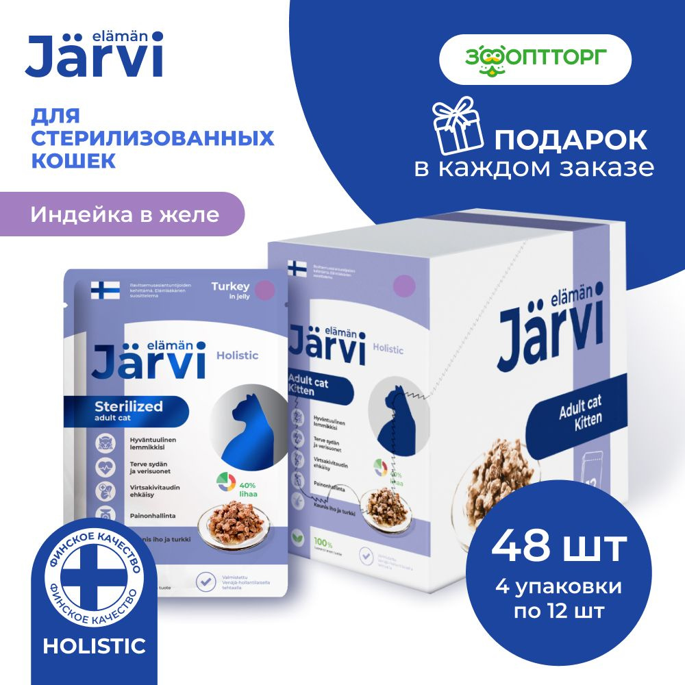 Влажный корм Jarvi для стерилизованных кошек (кусочки в желе) с индейкой, 85 г х 48 шт.  #1