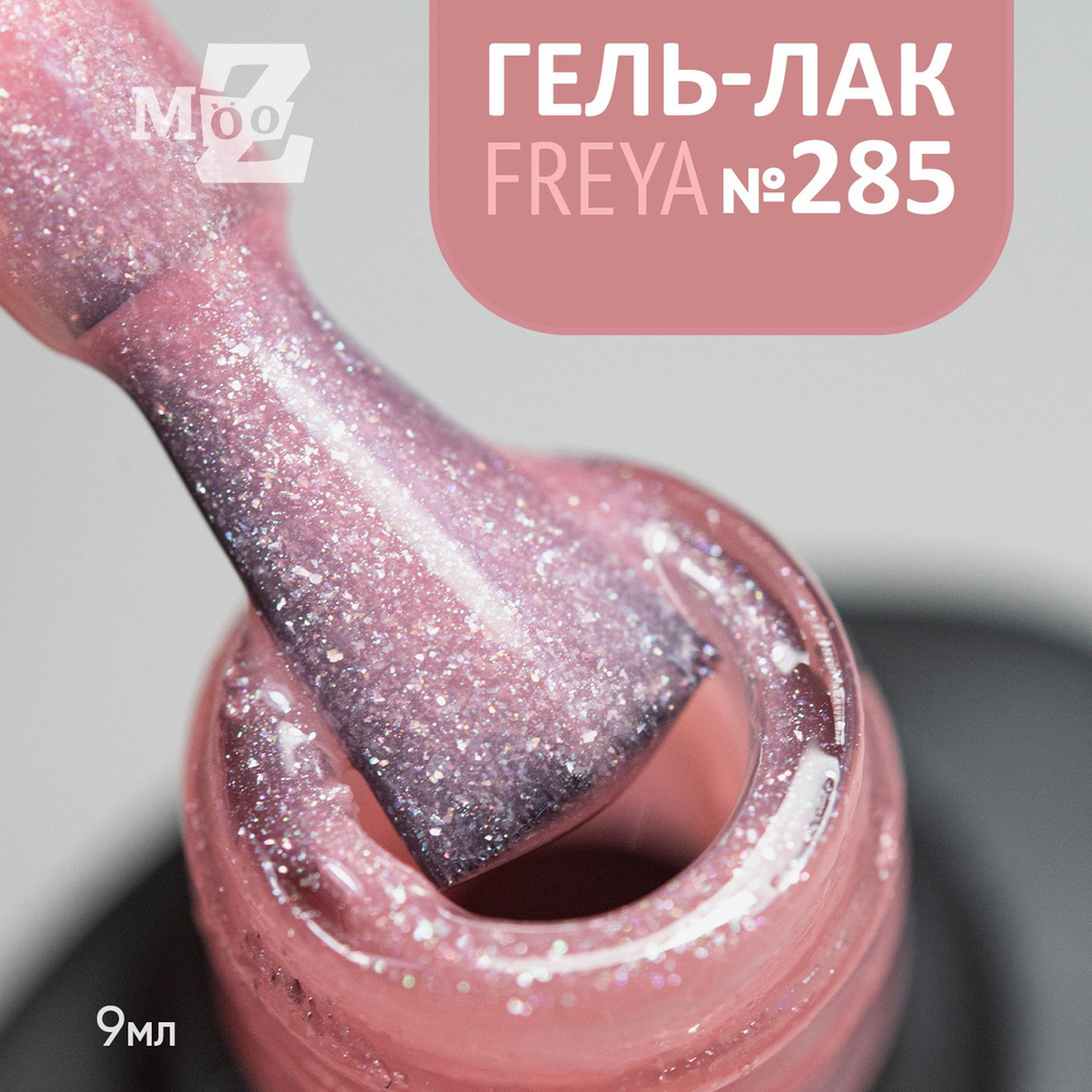 Вуальный гель лак для ногтей с голографическим шиммером Freya №285, 9 мл  #1