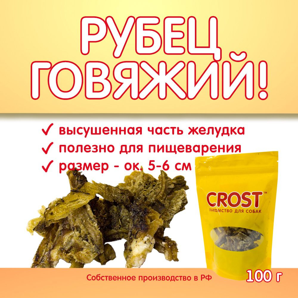 Лакомство для собак Crost Рубец говяжий 100 г #1