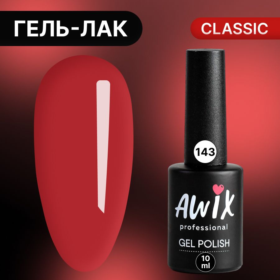 Awix, Гель лак Classic №143, 10 мл огненно-красный, классический однослойный  #1
