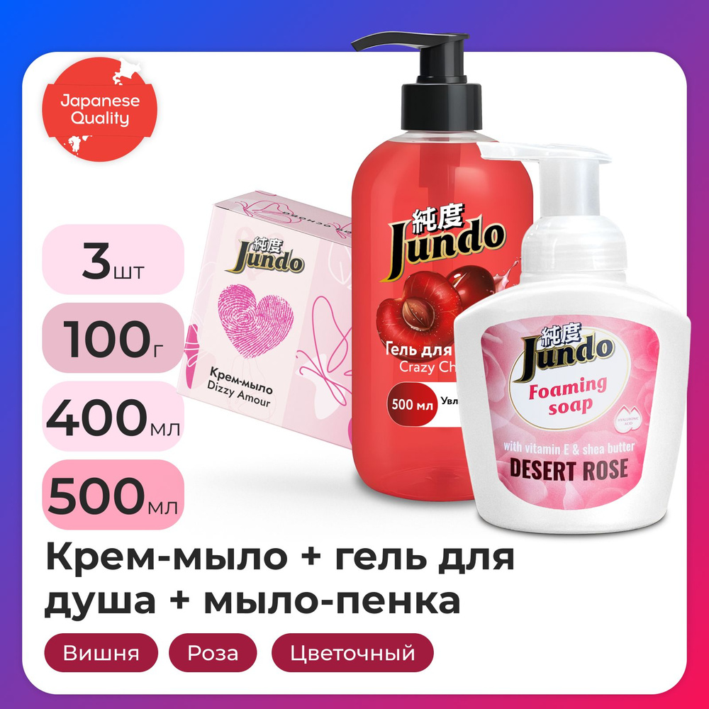 Набор Jundo: Крем-мыло Dizzy Amour, 100 гр + Гель для душа Crazy Cherry, 0,5л + Мыло-пенка для рук Desert #1