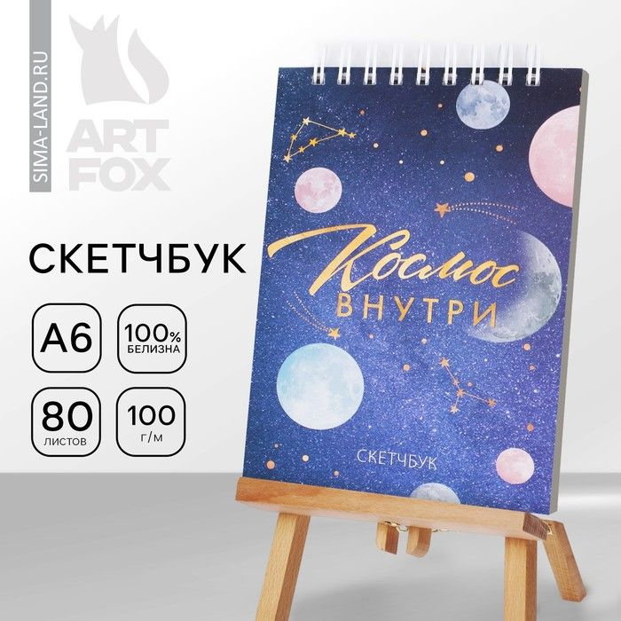 Скетчбук Космос, А6, 80 л, 100 г/м #1