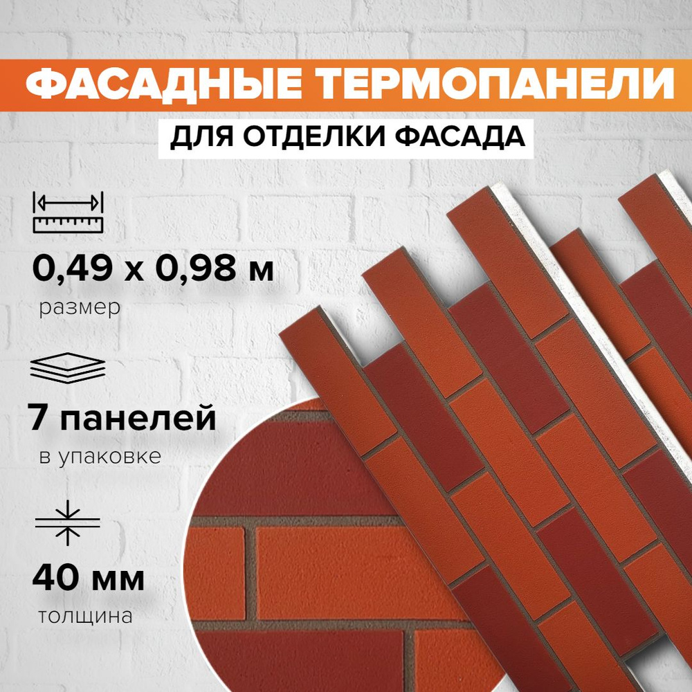 Фасадная термопанель толщина 40мм-7 шт (3,36 м2) декоративная под кирпич Ferrum для наружной отделки #1