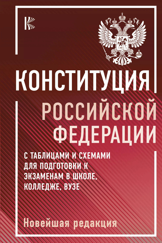 Конституция Российской Федерации с таблицами и схемами для подготовки к экзаменам в школе, колледже, #1