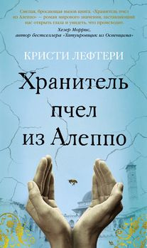 Хранитель пчел из Алеппо. (сер.Азбука-бестселлер) Изд."Азбука" | Нет автора  #1