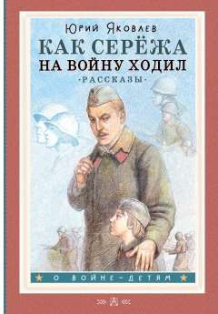 Как Серёжа на войну ходил. Рассказы (сер. О Войне - детям)  #1