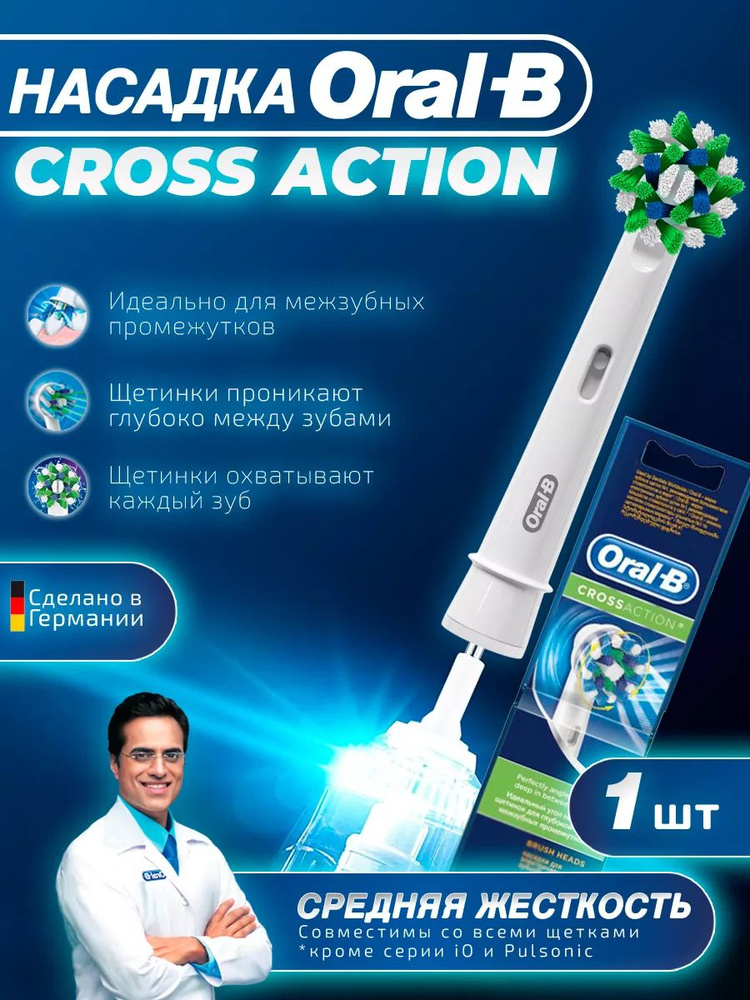 Насадка для зубной щетки Oral-B, Cross Action, насадка для электрической зубной щетки, белая, 1 шт  #1