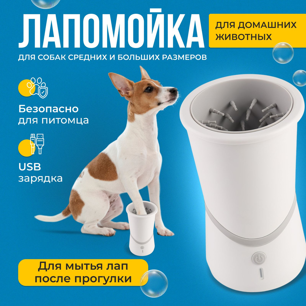 Лапомойка электрическая автоматическая для собак средних и больших пород/Стакан мыть лапы животных/Устройство #1