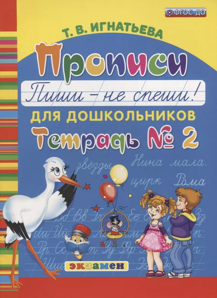 Прописи для дошкольников. Пиши - не спиши. Тетрадь № 2 #1