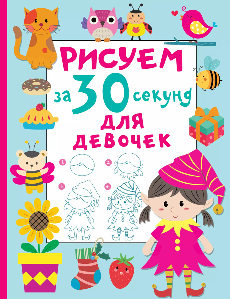 Рисуем за 30 секунд. Для девочек #1