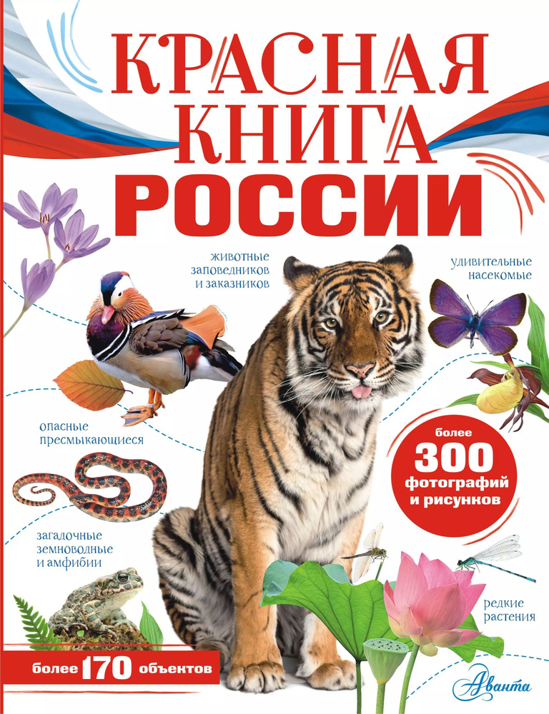 Красная книга России #1