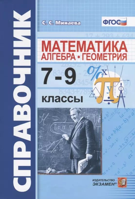 Справочник по математике: алгебра, геометрия. 7-9 классы. ФГОС  #1