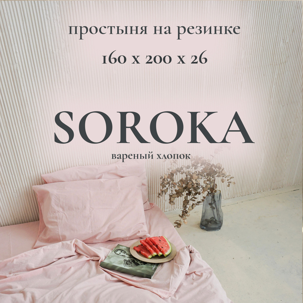 SOROKA Простыня на резинке розовый, Хлопок, Вареный хлопок, 160x200 см  #1