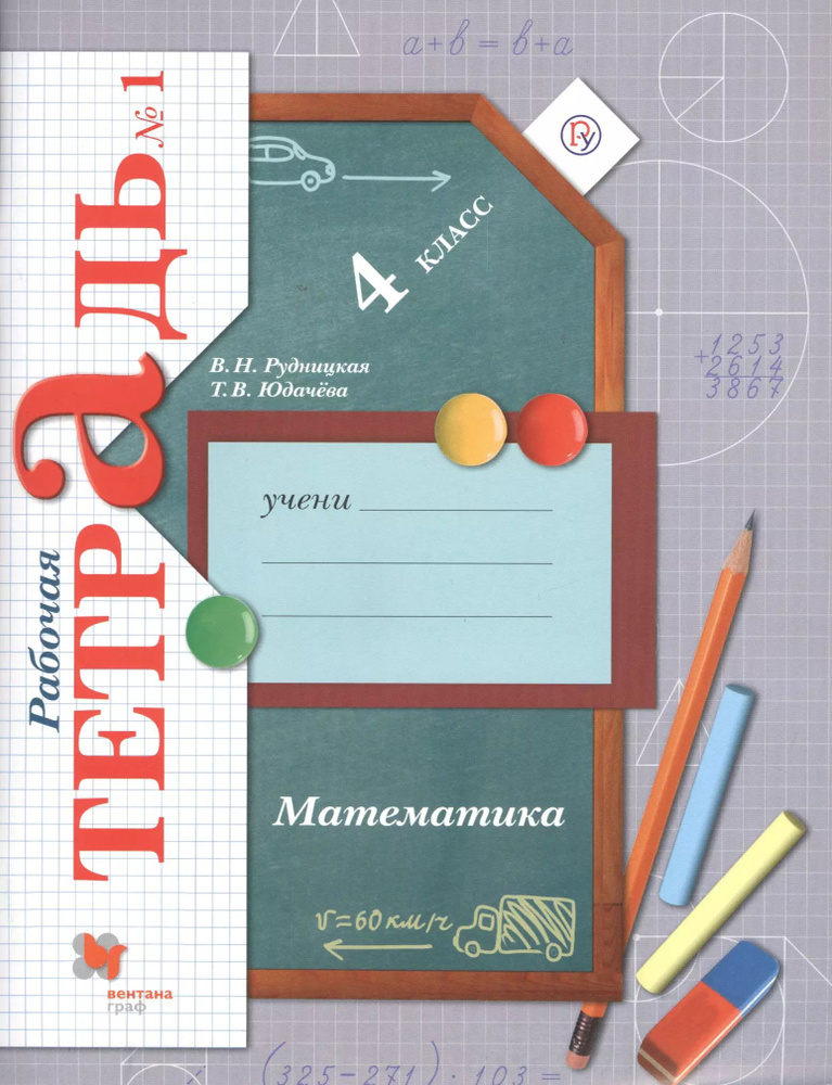 Математика. 4 класс. Рабочая тетрадь № 1 для учащихся общеобразовательных организаций . ФГОС. 3-е издание, #1