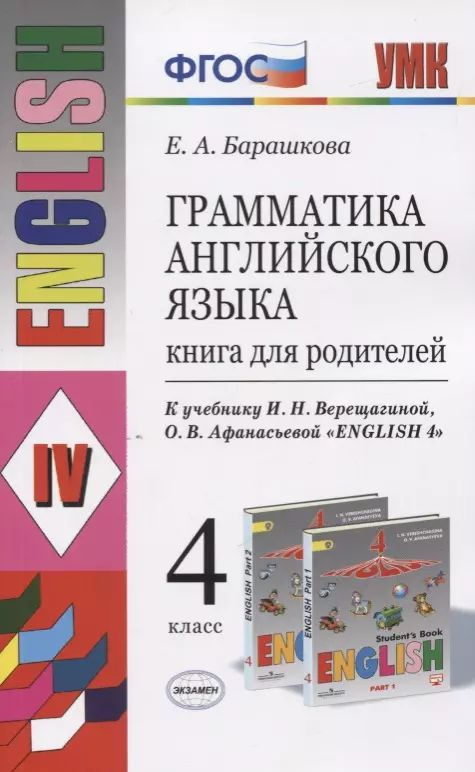 Грамматика английского языка. 4 класс. Книга для родителей (к учебнику И.Н. Верещагиной, О.В. Афанасьевой #1