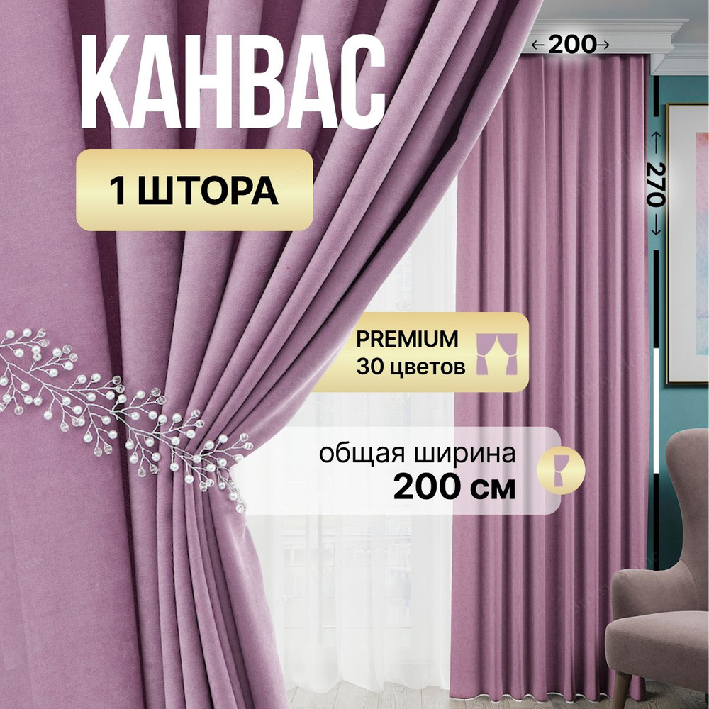 Brotsy Home Штора Канвас 270х200см, Лиловый #1