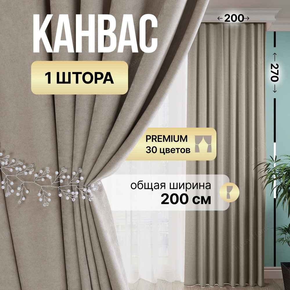 Brotsy Home Штора Канвас 270х200см, Золотистый #1