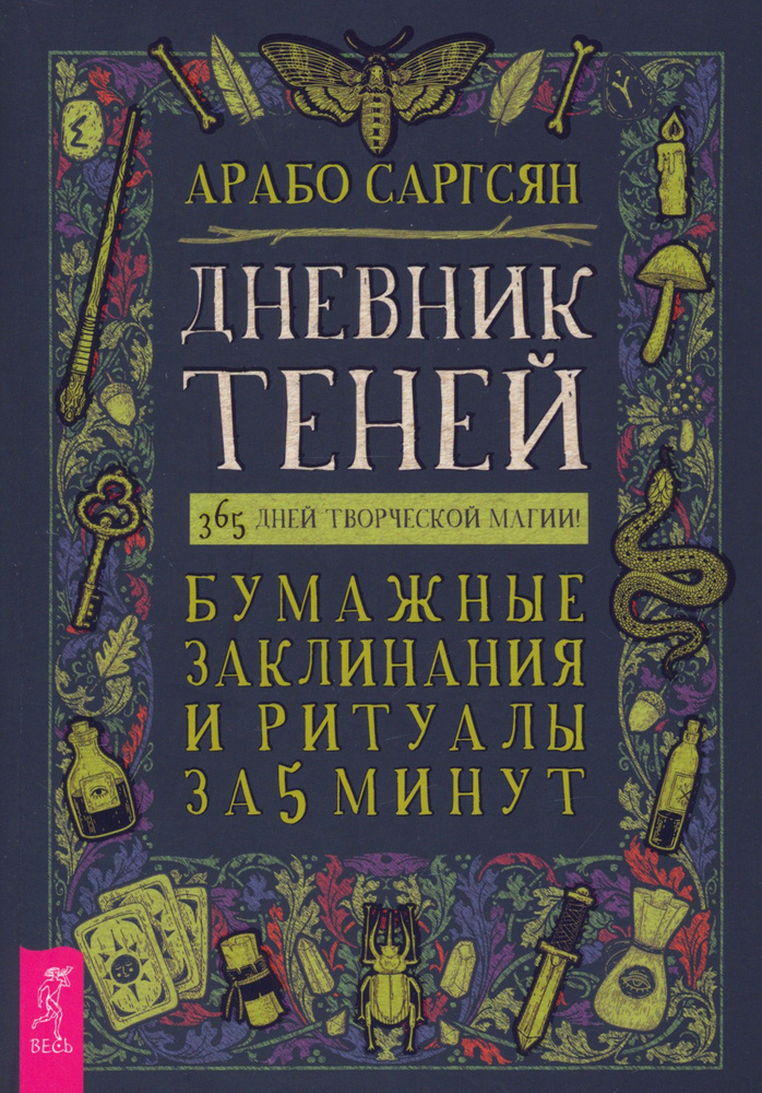 Дневник Теней. 365 дней творческой магии! Бумажные заклинания и ритуалы за 5 минут | Саргсян Арабо  #1