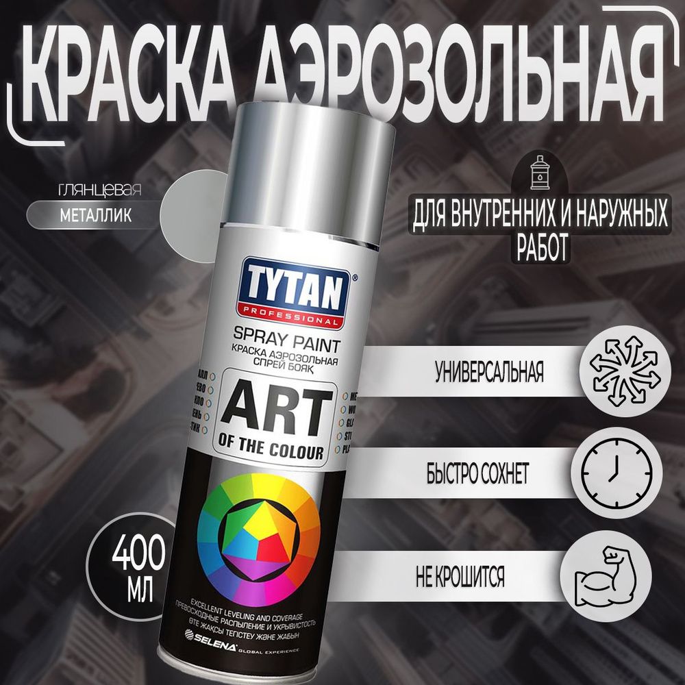 Аэрозольная краска Tytan Professional Art of the color глянцевая Металлик, RAL 9006, 400 мл, 1 шт  #1