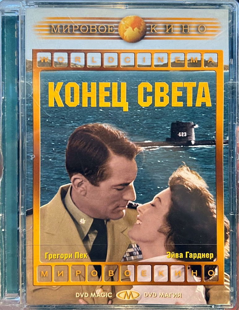 Конец света (На берегу), 1959, в гл. ролях Грегори Пек и Ава Гарднер, DVD9 в стекле  #1