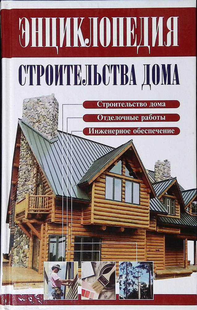 Энциклопедия строительства дома. Справочник #1