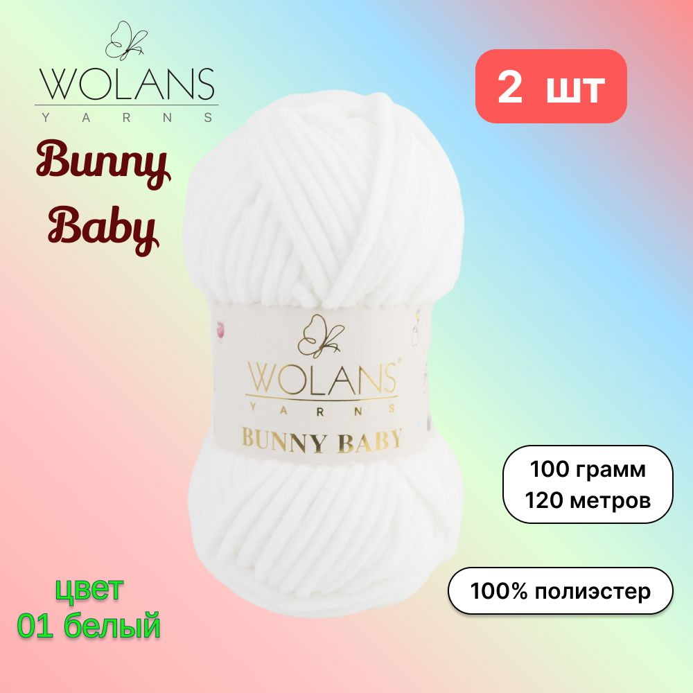 Пряжа Wolans Bunny Baby Белый (01) 2 мотка 100 г/120 м (100% микрополиэстер) воланс банни беби  #1