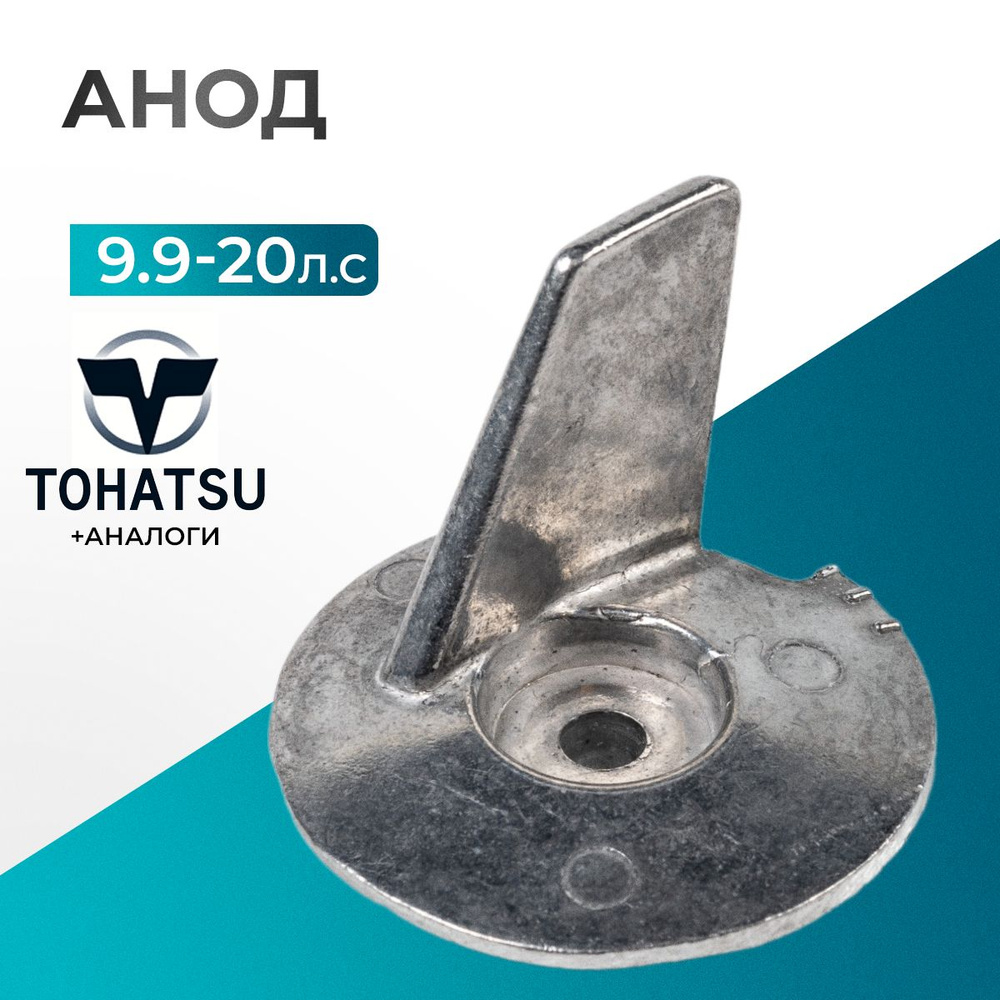 Анод для лодочного мотора Tohatsu, HDX, Hidea, Sea-Pro, Gladiator 9.9-20 - 3V9-60218-0  #1