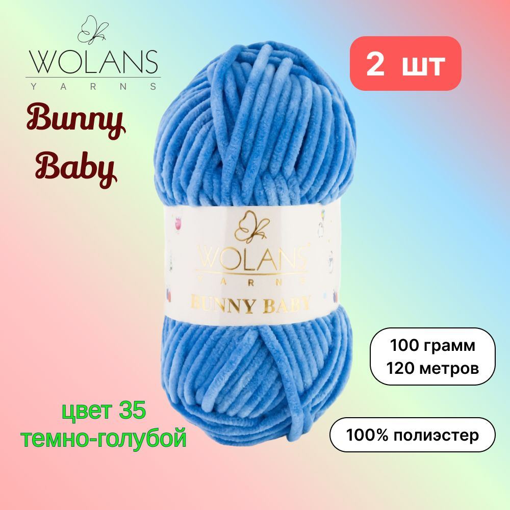 Пряжа Wolans Bunny Baby Темно-голубой (35) 2 мотка 100 г/120 м (100% микрополиэстер) воланс банни беби #1