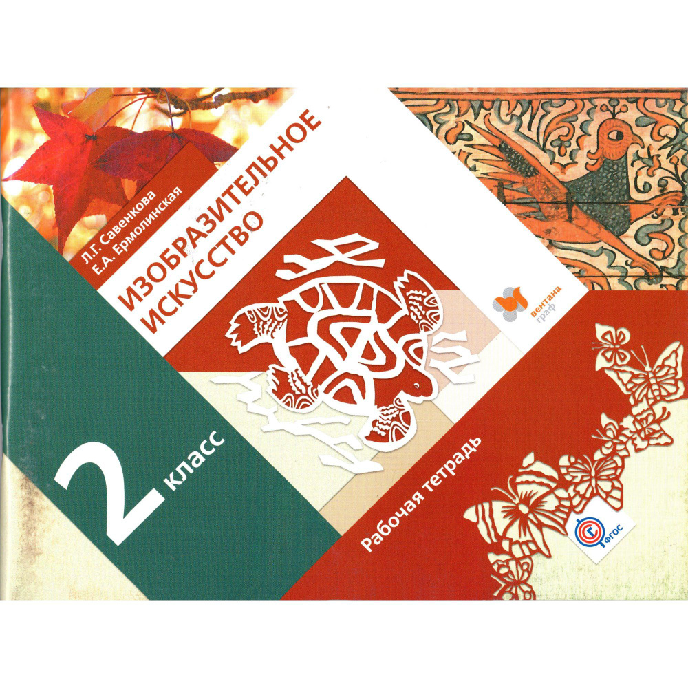2 класс. Изобразительное искусство, рабочая тетрадь (Савенкова Л.Г., Ермолинская Е.А.) | Савенкова Любовь #1