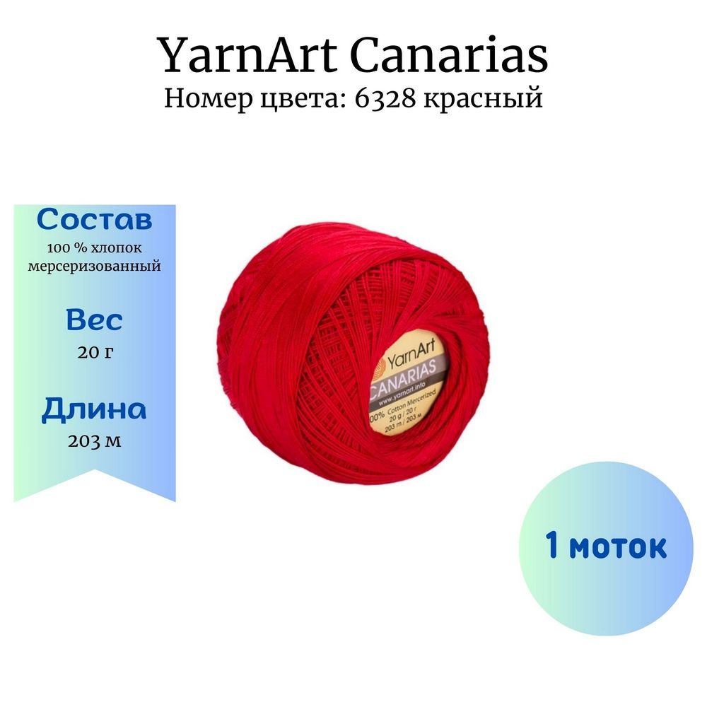 Пряжа для вязания YarnArt Canarias 6328 красный 1 шт 20 гр/203 м 100% хлопок мерсеризованный  #1