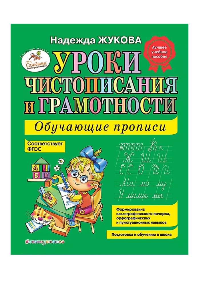Уроки чистописания и грамотности: обучающие прописи | Жукова Надежда Сергеевна  #1