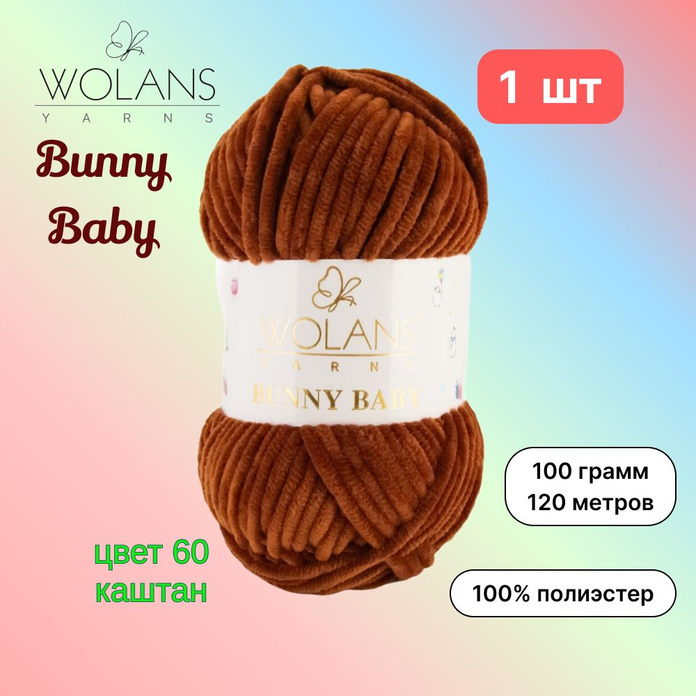 Пряжа Wolans Bunny Baby Каштан (60) 1 моток 100 г/120 м (100% микрополиэстер) воланс банни беби  #1