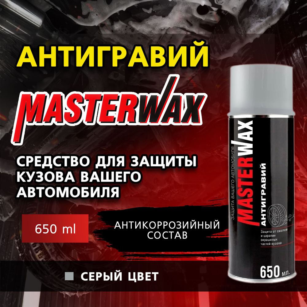 Антигравий автомобильный MASTERWAX, серый, 650 мл, аэрозоль #1