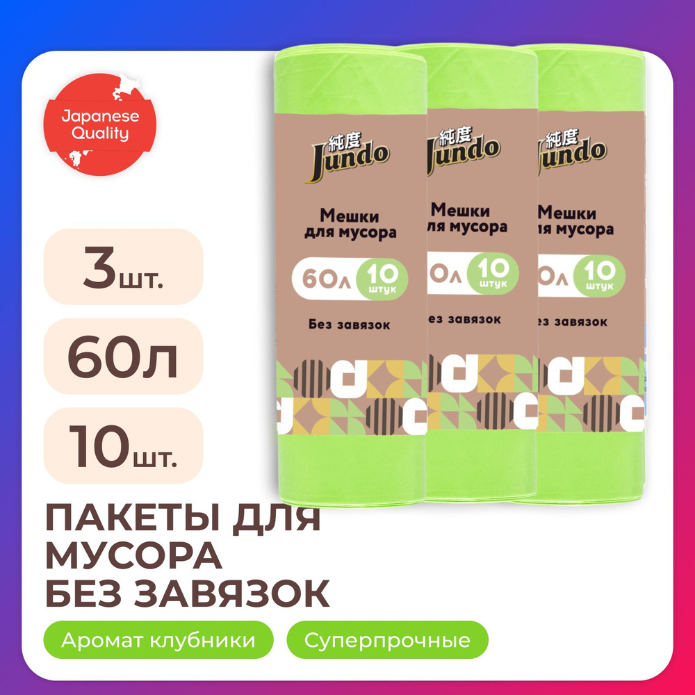 Набор пакетов для мусора Jundo: Garbage bags без завязок, 60 л, 10 шт, 25 мкм, салатовые, ароматизированные, #1