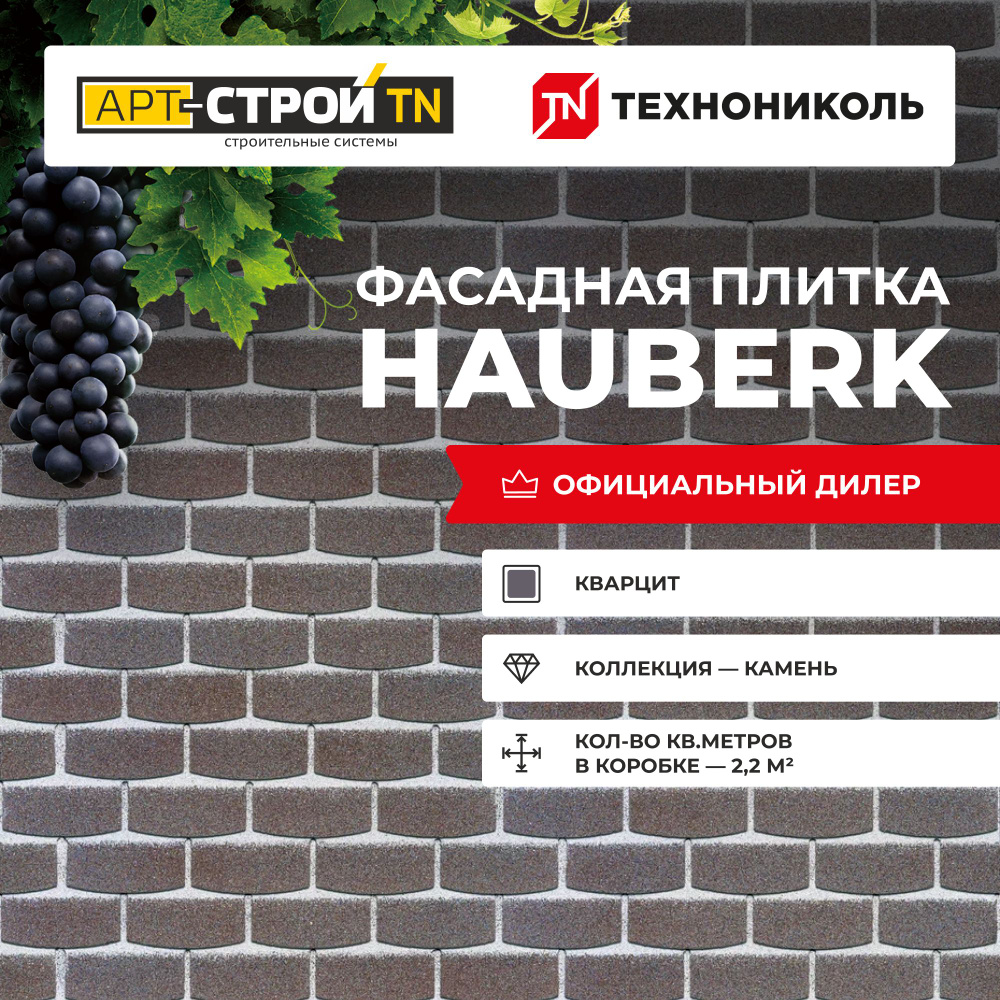 Фасадная плитка ТЕХНОНИКОЛЬ HAUBERK , Камень, Кварцит , 2,2 м2/уп  #1