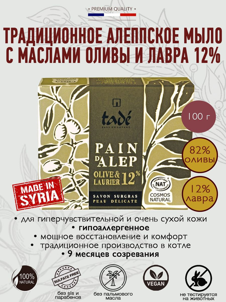 TADE Алеппское мыло с лавровым маслом 12% PAIN D'ALEP COSMOS NAT, 100 г #1