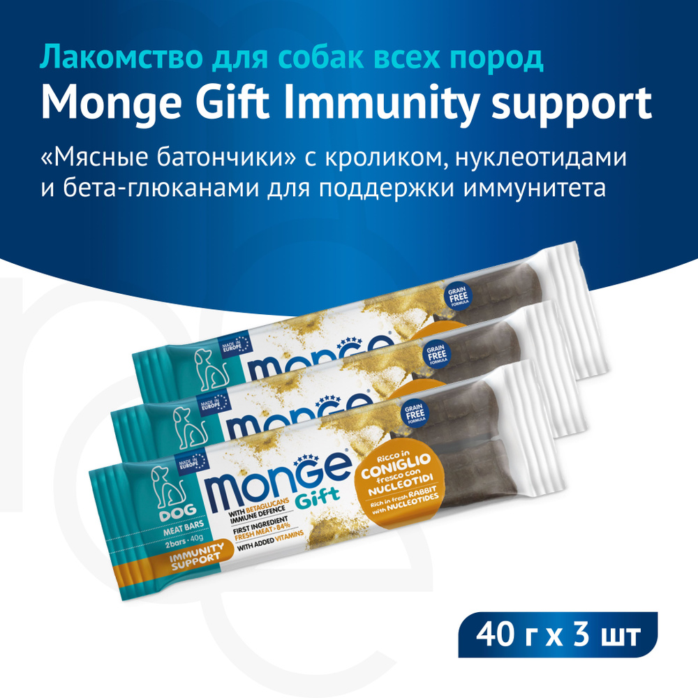 Лакомство Monge Gift Immunity support для собак всех пород "Мясные батончики" с кроликом, нуклеотидами #1