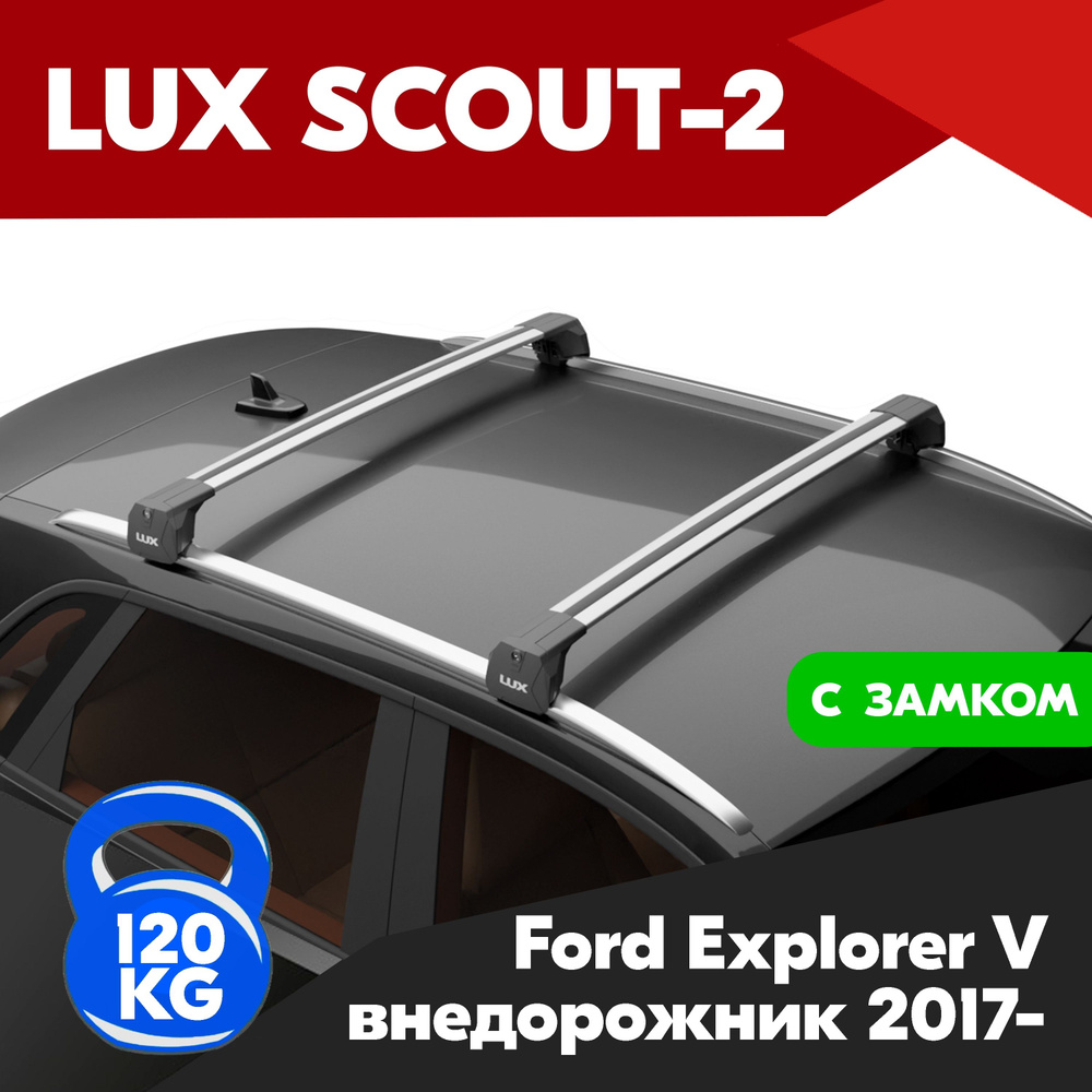 Багажник на Ford Explorer V внедорожник 2017-, LUX SCOUT-2 с серебристыми дугами актив 1,1 м на интегрированные #1