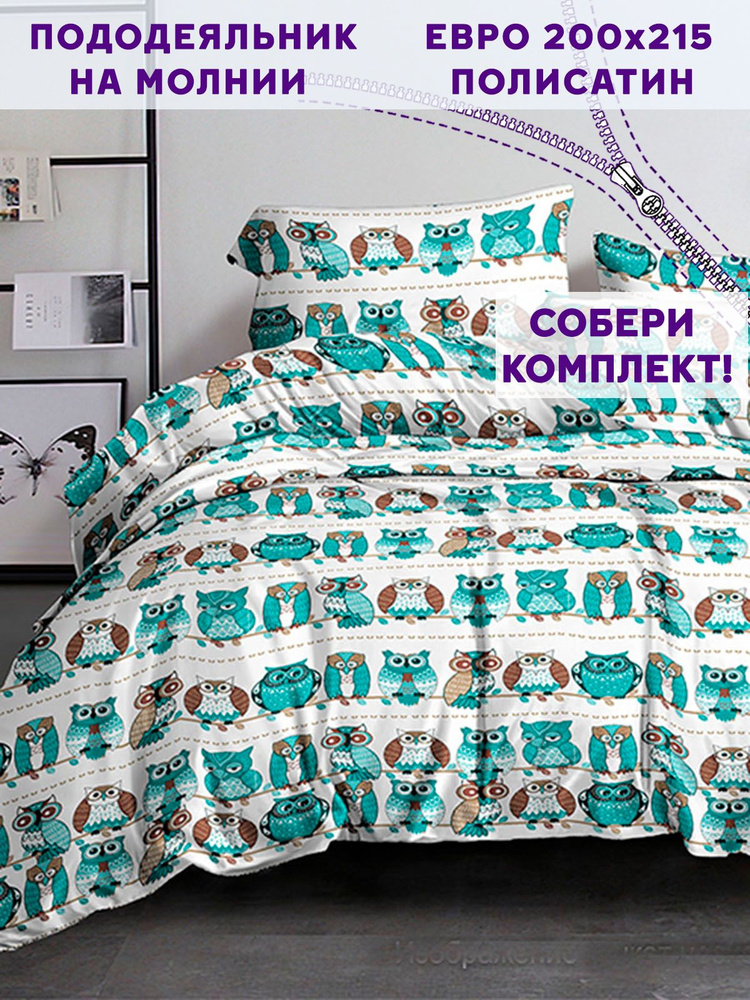 Пододеяльник Simple House "Owl" евро на молнии 200х215 см полисатин  #1