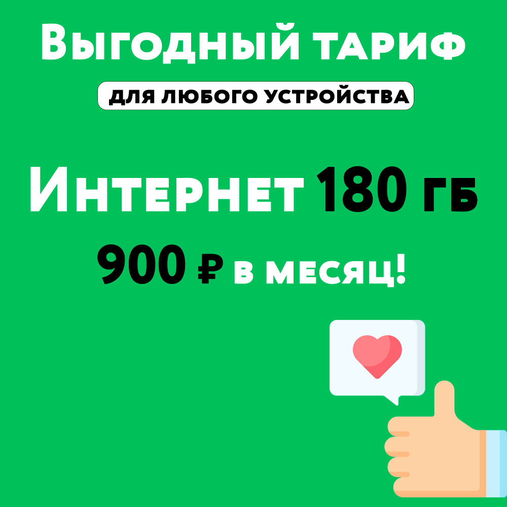 SIM-карта SIM-карта Мегафон с тарифом 180 ГБ в сетях 3G и 4G за 900 руб/мес, очень много интернета и #1