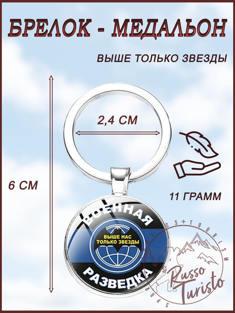 Брелок Военная разведка / RT / Выше только звезды #1