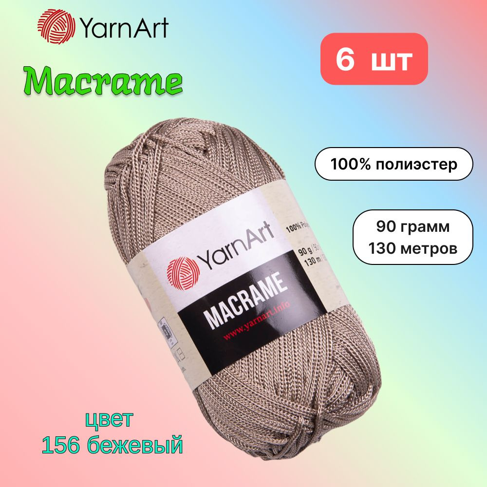 Пряжа YarnArt Macrame Бежевый (156) 6 мотков 90 г/130 м (100% полиэстер) ярнарт шнур для плетения макраме #1