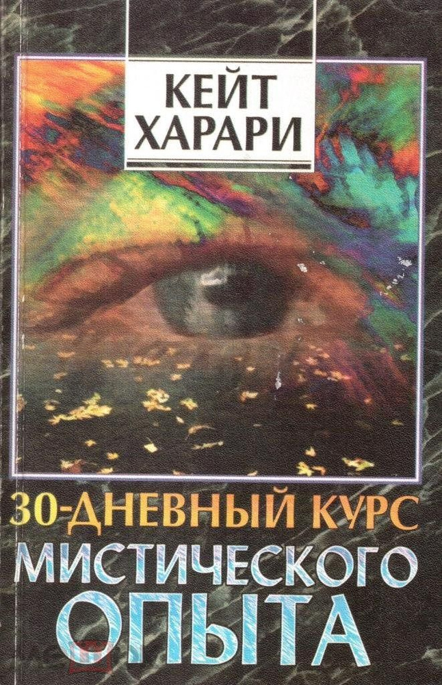 30-дневный курс мистического опыта / Программа достижения высшего сознания / Харари Кейт | Харари Кейт #1