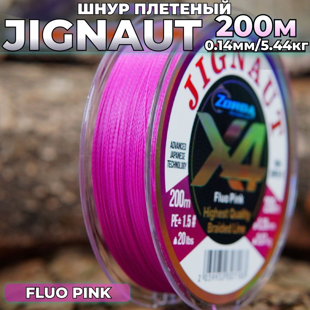 плетенка для рыбалки Zorda JIGNAUT FLUO PINK 200м 0.14 на рыбалку #1