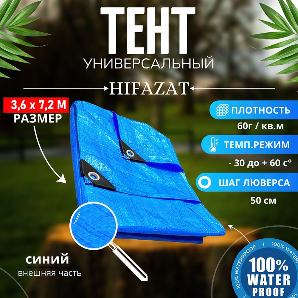 Тент туристический автомобильный HIFAZAT / тент универсальный 3.6*7.2. 60 г/м2  #1