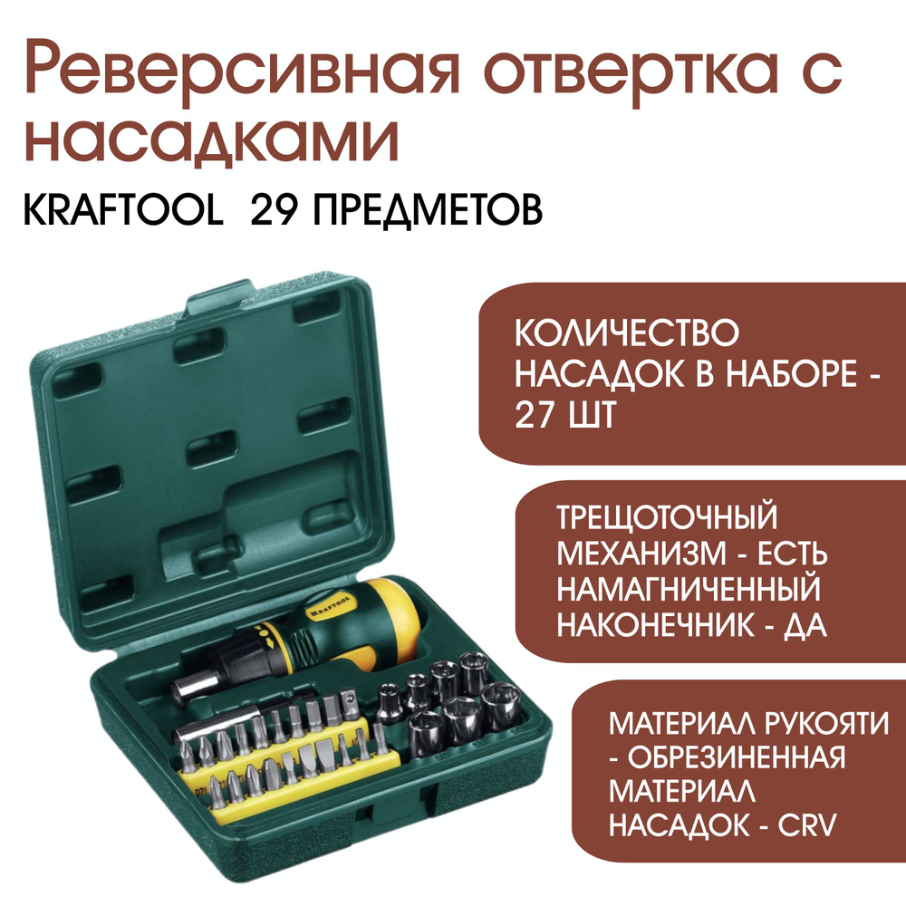 Реверсивная отвертка с насадками KRAFTOOL Kompakt-29 29 предметов 25556-H29  #1