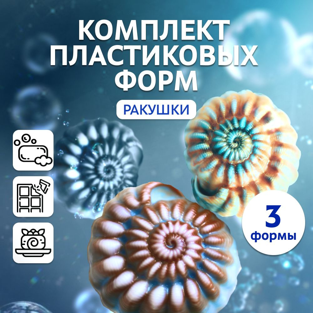 Набор пластиковых форм "Ракушка 3" для мыла, шоколада, бетона, гипса Выдумщики  #1